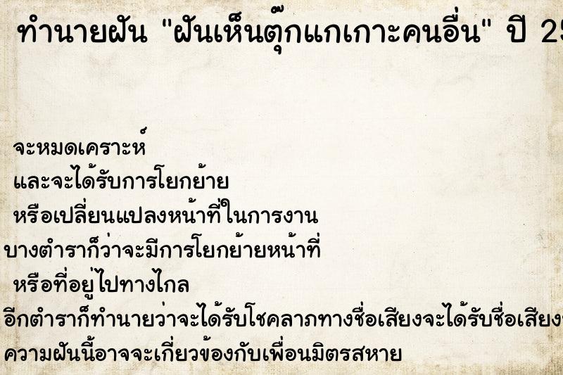 ทำนายฝัน ฝันเห็นตุ๊กแกเกาะคนอื่น ทำนายฝัน ฝันเห็นตุ๊กแกเกาะคนอื่น