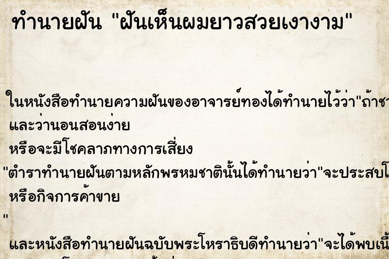 ทำนายฝัน ฝันเห็นผมยาวสวยเงางาม ทำนายฝัน ฝันเห็นผมยาวสวยเงางาม