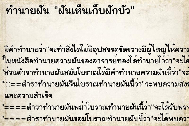 ทำนายฝันฝันเห็นเก็บฝักบัว ทำนายฝันทำนายฝันฝันเห็นเก็บฝักบัว