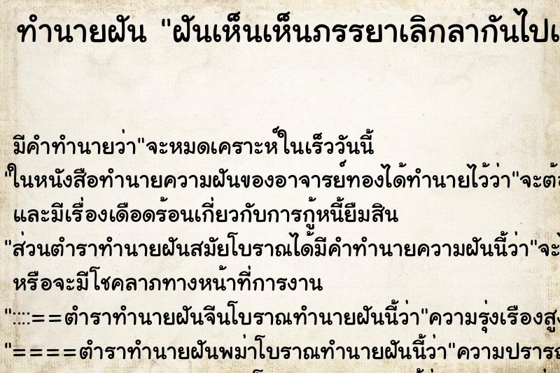 ทำนายฝันฝันเห็นเห็นภรรยาเลิกลากันไปà ทำนายฝันทำนายฝันฝันเห็นเห็นภรรยาเลิกลากันไปà