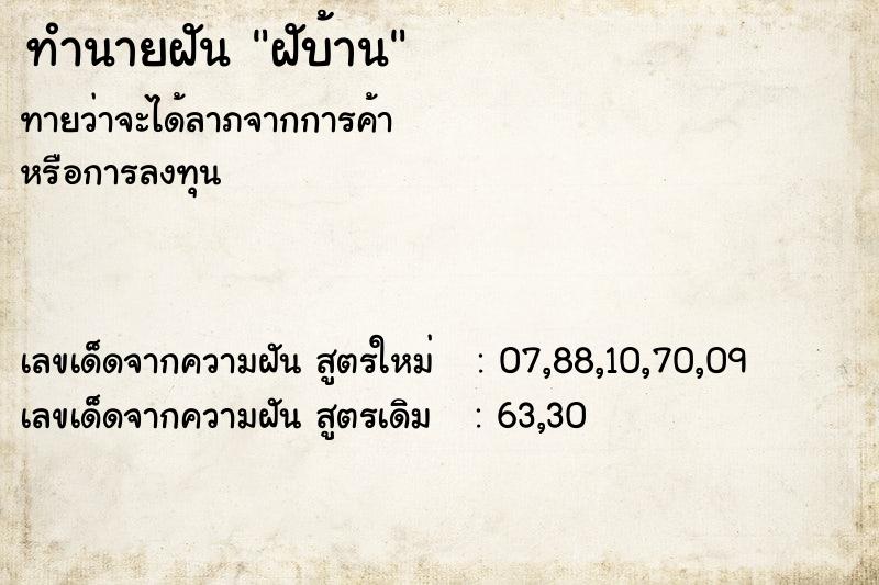 ทำนายฝันฝับ้าน ทำนายฝันทำนายฝันฝับ้าน