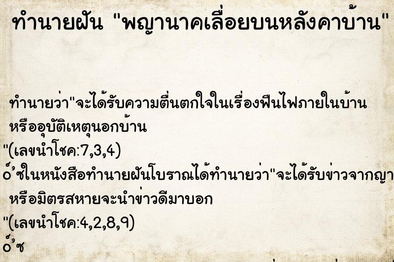 ทำนายฝันพญานาคเลื่อยบนหลังคาบ้าน ทำนายฝันทำนายฝันพญานาคเลื่อยบนหลังคาบ้าน