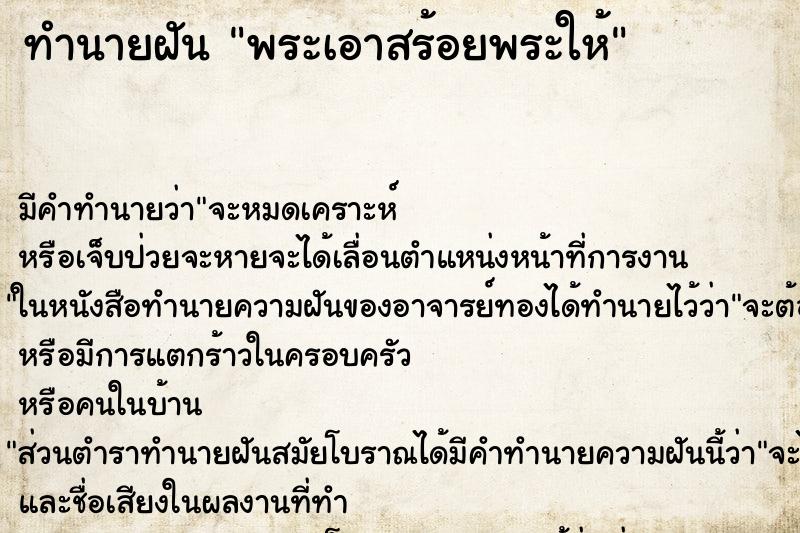 ทำนายฝัน พระเอาสร้อยพระให้ ตำราโบราณ แม่นที่สุดในโลก