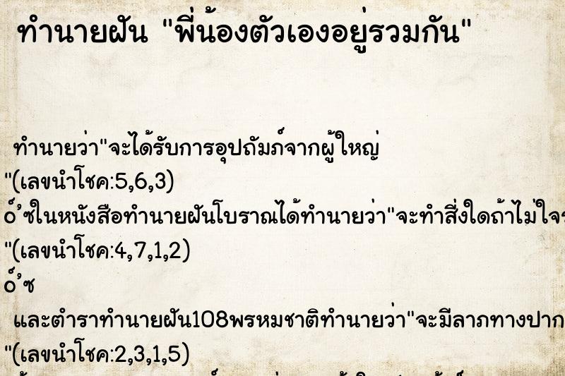 ทำนายฝัน พี่น้องตัวเองอยู่รวมกัน ทำนายฝัน พี่น้องตัวเองอยู่รวมกัน