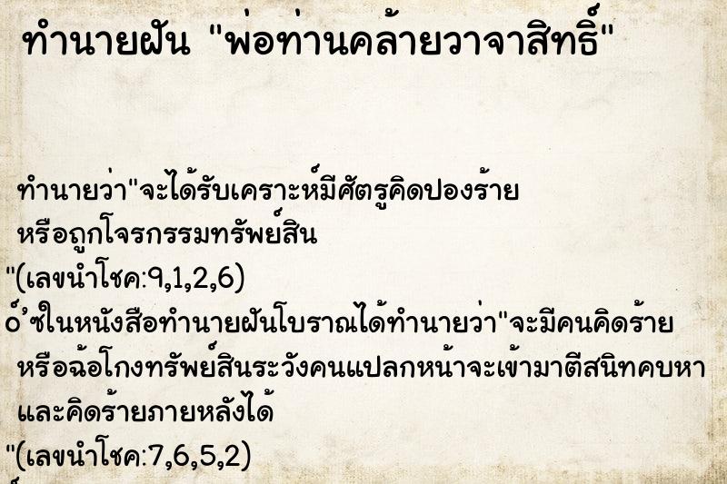 ทำนายฝัน พ่อท่านคล้ายวาจาสิทธิ์ ตำราโบราณ แม่นที่สุดในโลก