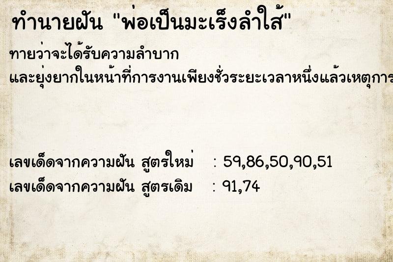 ทำนายฝันทำนายฝันพ่อเป็นมะเร็งลำใส้