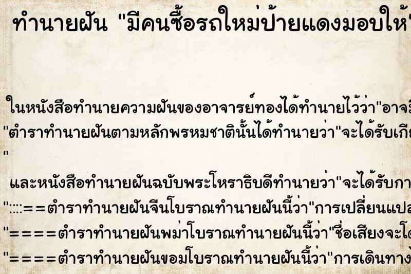 ทำนายฝันทำนายฝันมีคนซื้อรถใหม่ป้ายแดงมอบให้