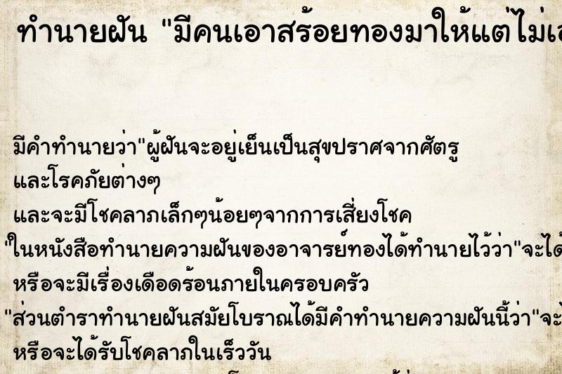 ทำนายฝัน มีคนเอาสร้อยทองมาให้แต่ไม่เอา ทำนายฝัน มีคนเอาสร้อยทองมาให้แต่ไม่เอา