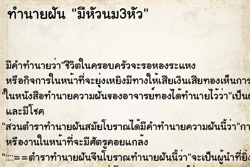 ทำนายฝัน มีหัวนม3หัว ตำราโบราณ แม่นที่สุดในโลก