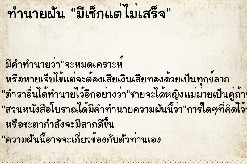 ทำนายฝัน มีเซ็กแต่ไม่เสร็จ ทำนายฝัน มีเซ็กแต่ไม่เสร็จ