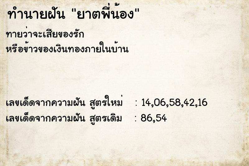 ทำนายฝันยาตพี่น้อง ทำนายฝันทำนายฝันยาตพี่น้อง