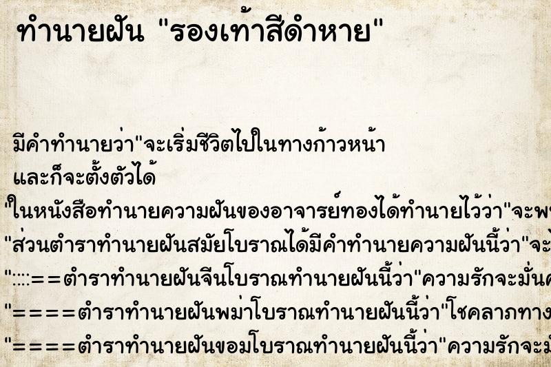ทำนายฝันทำนายฝันรองเท้าสีดำหาย