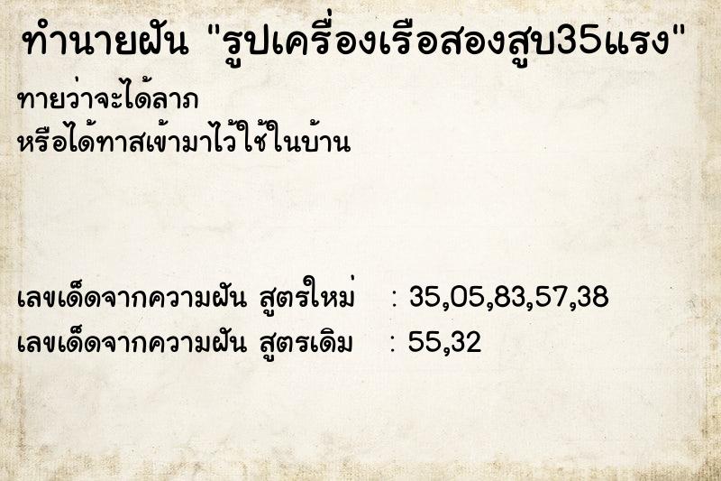 ทำนายฝัน รูปเครื่องเรือสองสูบ35แรง ตำราโบราณ แม่นที่สุดในโลก