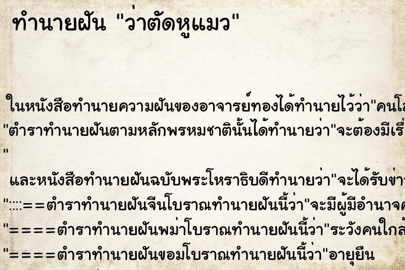ทำนายฝันทำนายฝันว่าตัดหูแมว