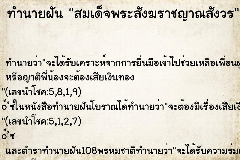 ทำนายฝัน สมเด็จพระสังฆราชญาณสังวร ทำนายฝัน สมเด็จพระสังฆราชญาณสังวร