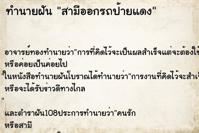 ทำนายฝันสามีออกรถป้ายแดง ทำนายฝันทำนายฝันสามีออกรถป้ายแดง
