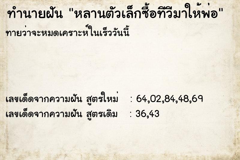 ทำนายฝันทำนายฝันหลานตัวเล็กซื้อทีวีมาให้พ่อ