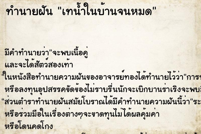 ทำนายฝันทำนายฝันเทน้ำในบ้านจนหมด