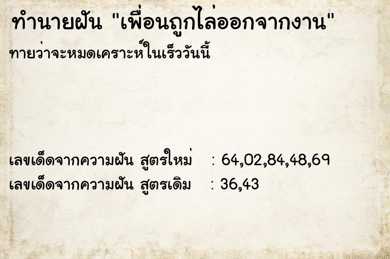 ทำนายฝัน เพื่อนถูกไล่ออกจากงาน ตำราโบราณ แม่นที่สุดในโลก