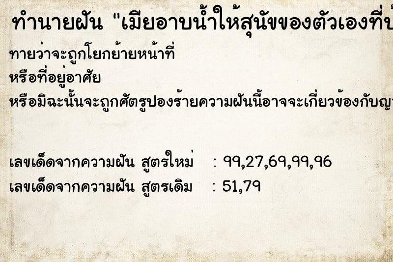 ทำนายฝันเมียอาบน้ำให้สุนัขของตัวเองที่บ้าน ทำนายฝันทำนายฝันเมียอาบน้ำให้สุนัขของตัวเองที่บ้าน