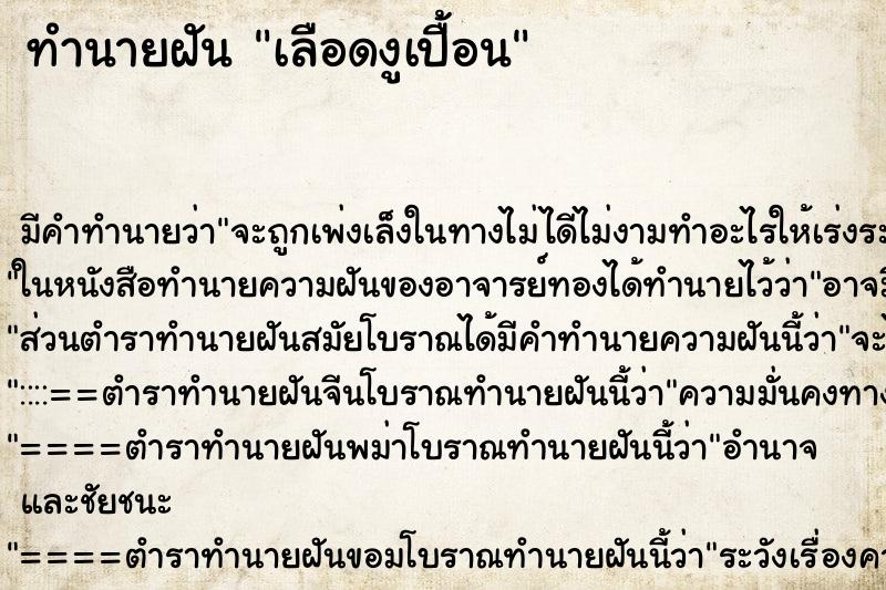 ทำนายฝันเลือดงูเปื้อน ทำนายฝันทำนายฝันเลือดงูเปื้อน