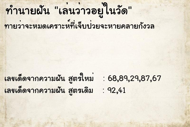 ทำนายฝันทำนายฝันเล่นว่าวอยู่ในวัด