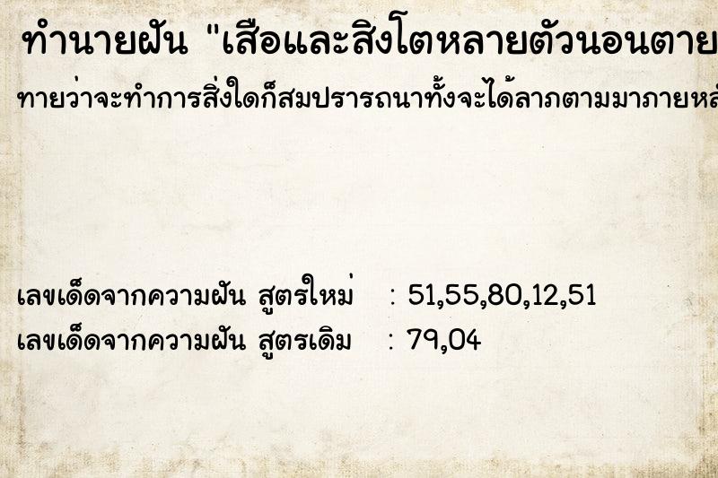ทำนายฝันทำนายฝันเสือและสิงโตหลายตัวนอนตายหน้าบ้าน