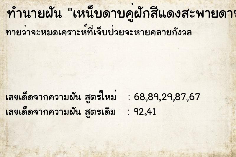ทำนายฝันทำนายฝันเหน็บดาบคู่ฝักสีแดงสะพายดาบยาว