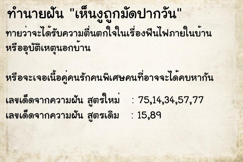 ทำนายฝันทำนายฝันเห็นงูถูกมัดปากวัน