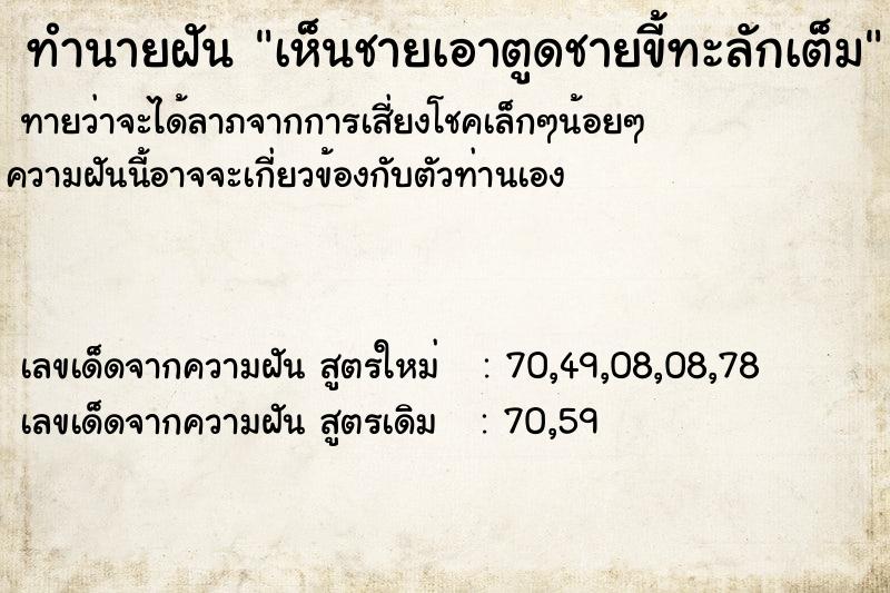 ทำนายฝันทำนายฝันเห็นชายเอาตูดชายขี้ทะลักเต็ม