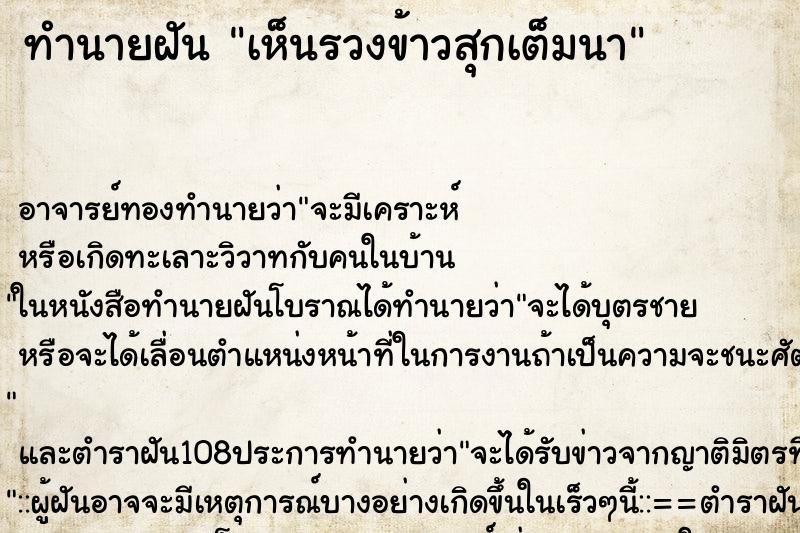 ทำนายฝันทำนายฝันเห็นรวงข้าวสุกเต็มนา