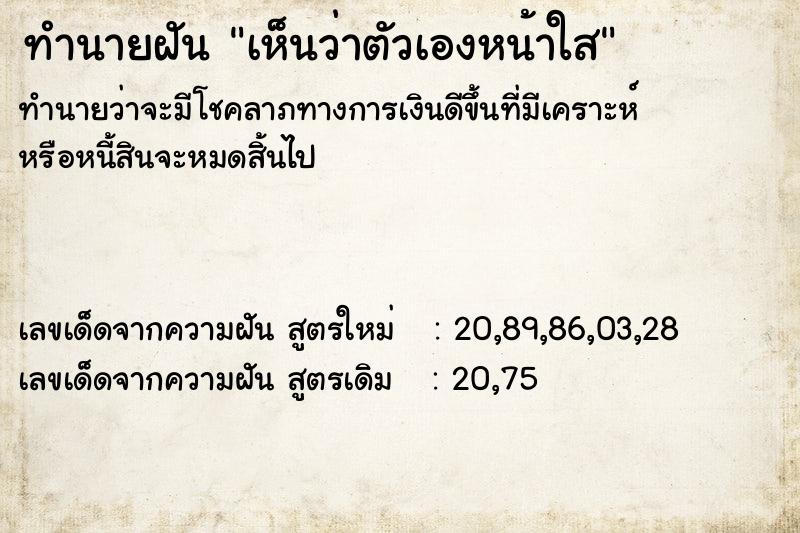 ทำนายฝันทำนายฝันเห็นว่าตัวเองหน้าใส