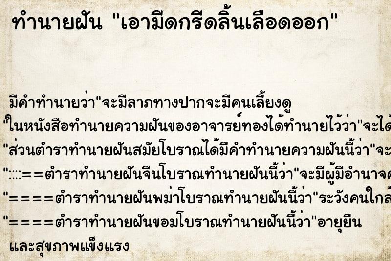 ทำนายฝัน เอามีดกรีดลิ้นเลือดออก ทำนายฝัน เอามีดกรีดลิ้นเลือดออก
