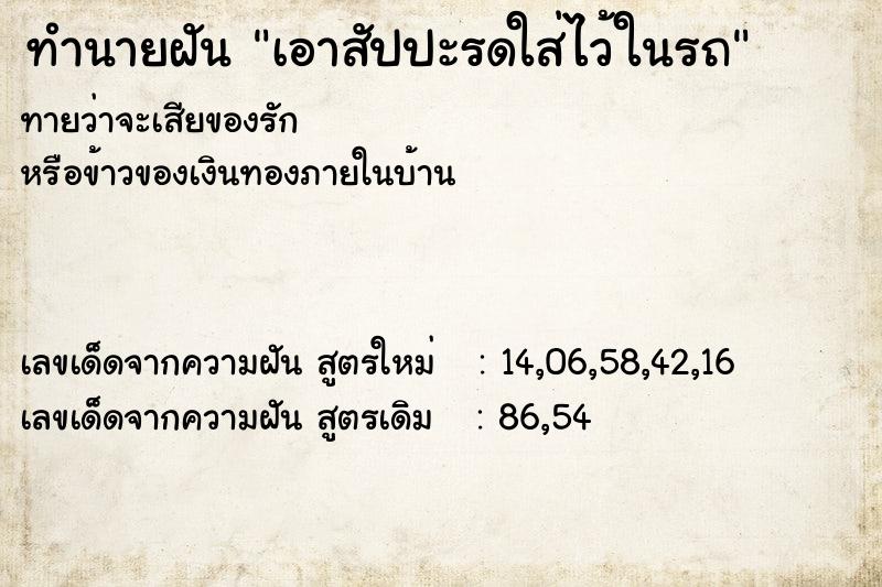 ทำนายฝันทำนายฝันเอาสัปปะรดใส่ไว้ในรถ