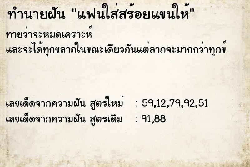 ทำนายฝันทำนายฝันแฟนใส่สร้อยแขนให้