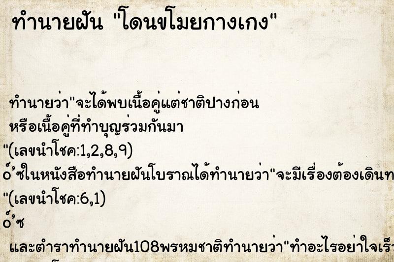 ทำนายฝัน โดนขโมยกางเกง ทำนายฝัน โดนขโมยกางเกง