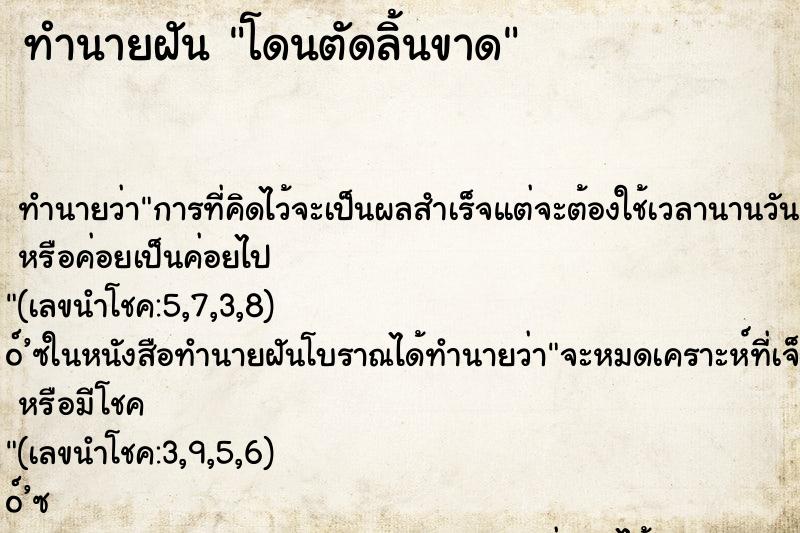 ทำนายฝันทำนายฝันโดนตัดลิ้นขาด