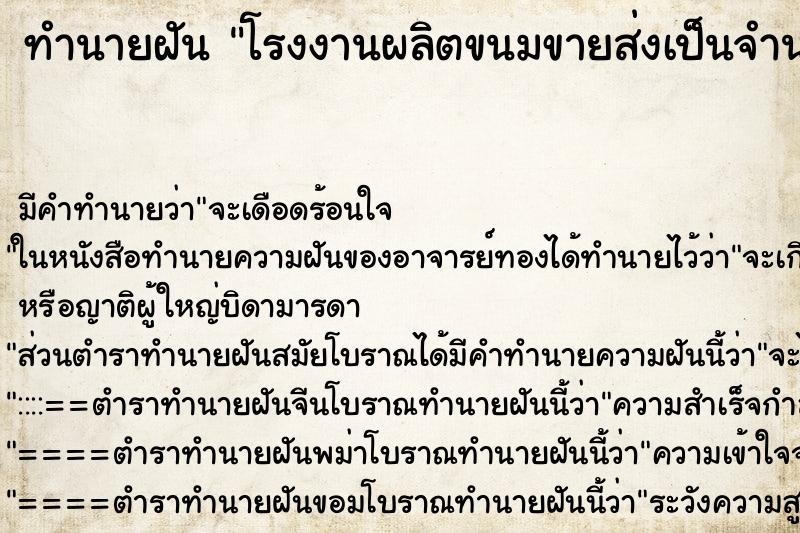 ทำนายฝันทำนายฝันโรงงานผลิตขนมขายส่งเป็นจำนวนมาก