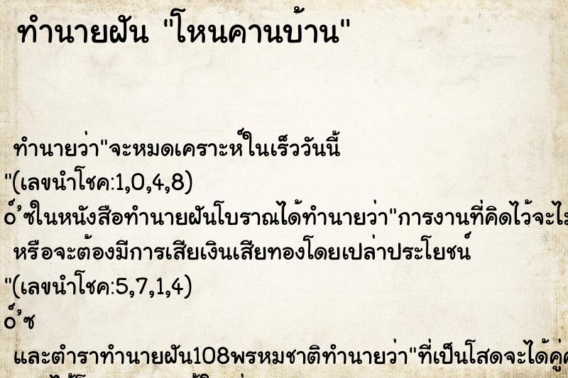 ทำนายฝันโหนคานบ้าน ทำนายฝันทำนายฝันโหนคานบ้าน