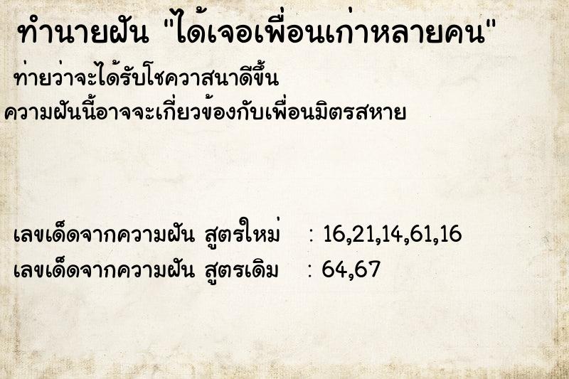 ทำนายฝันทำนายฝันได้เจอเพื่อนเก่าหลายคน