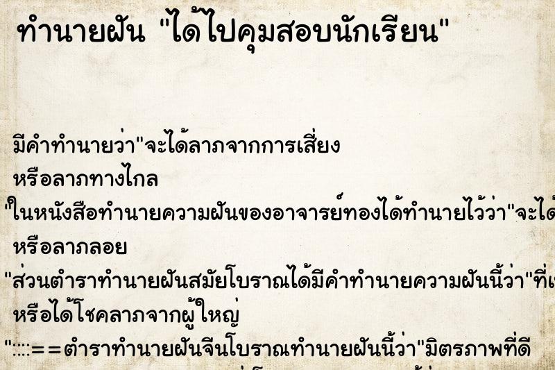 ทำนายฝัน ได้ไปคุมสอบนักเรียน ทำนายฝัน ได้ไปคุมสอบนักเรียน