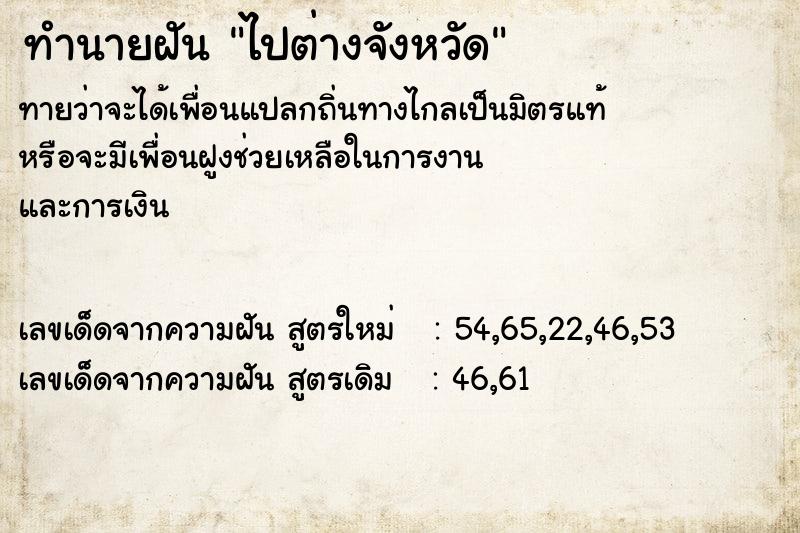 ทำนายฝัน ไปต่างจังหวัด ตำราโบราณ แม่นที่สุดในโลก