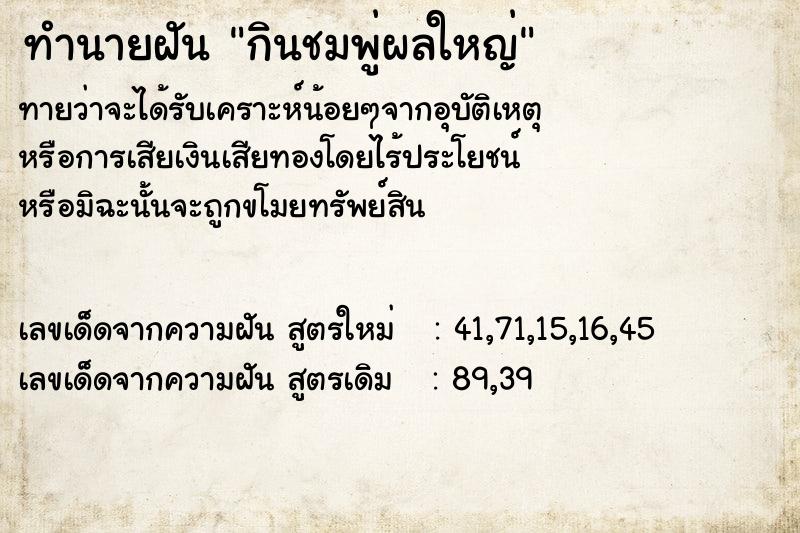 ทำนายฝันทำนายฝันกินชมพู่ผลใหญ่
