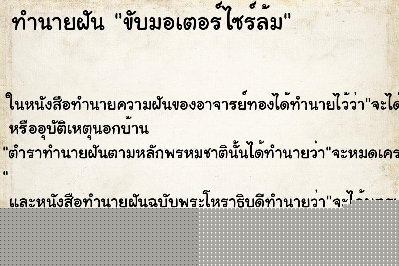 ทำนายฝันขับมอเตอร์ไซร์ล้ม ทำนายฝันทำนายฝันขับมอเตอร์ไซร์ล้ม