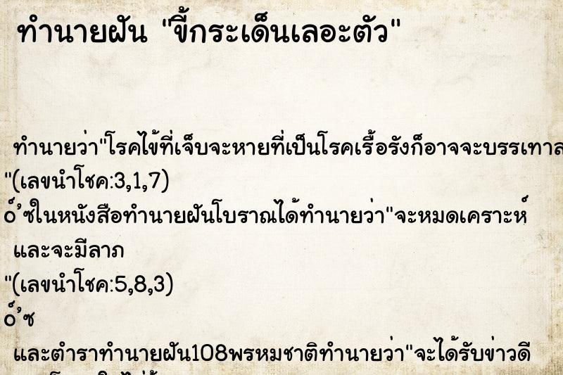 ทำนายฝัน ขี้กระเด็นเลอะตัว ทำนายฝัน ขี้กระเด็นเลอะตัว