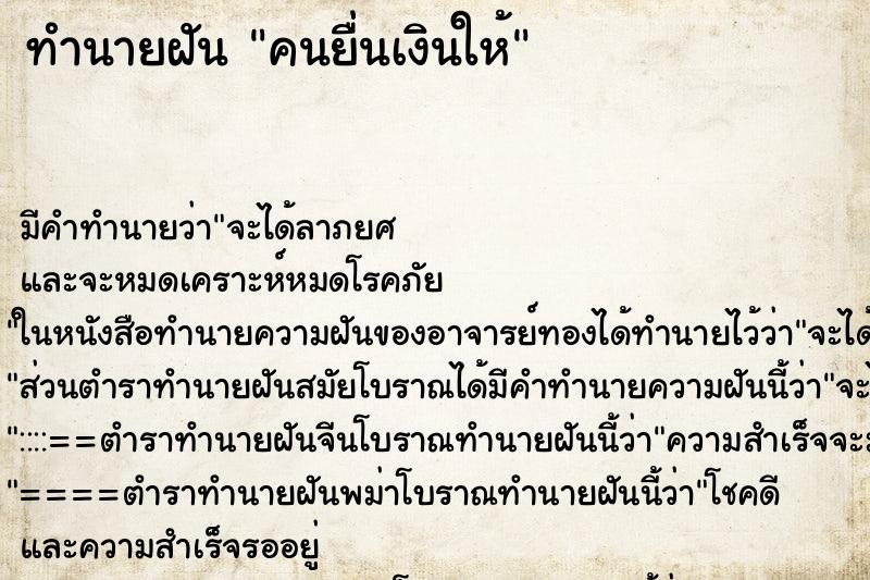 ทำนายฝัน คนยื่นเงินให้ ทำนายฝัน คนยื่นเงินให้