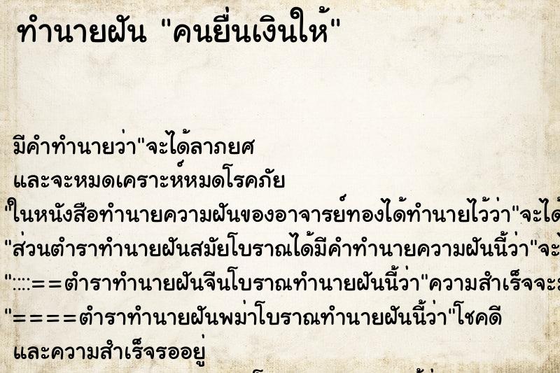 ทำนายฝัน คนยื่นเงินให้ ตำราโบราณ แม่นที่สุดในโลก