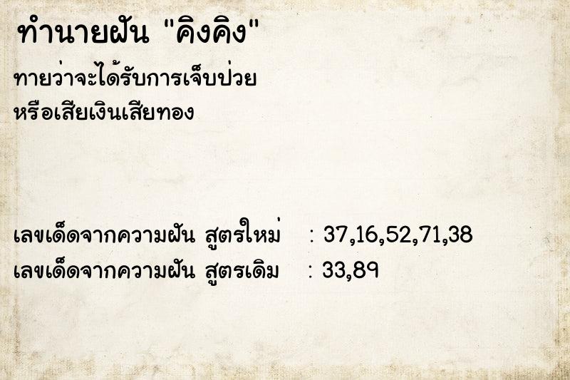 ทำนายฝันคิงคิง ทำนายฝันทำนายฝันคิงคิง