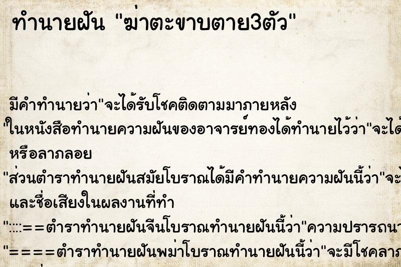 ทำนายฝัน ฆ่าตะขาบตาย3ตัว ทำนายฝัน ฆ่าตะขาบตาย3ตัว