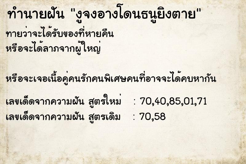 ทำนายฝันงูจงอางโดนธนูยิงตาย ทำนายฝันทำนายฝันงูจงอางโดนธนูยิงตาย